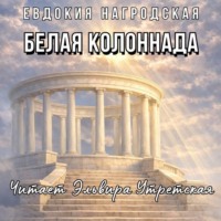 . Белая колоннада (Аудиокнига)