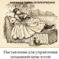 М.О. Вольф. Книжная полка петербурженки. Наставление для управления домашней прислугой