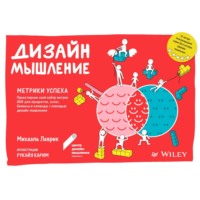 . Дизайн-мышление. Метрики успеха