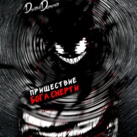 . Пришествие бога смерти. Том 17