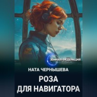 Ната Чернышева. Роза для навигатора