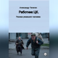 Александр Александрович Телегин. Работник ЦК. Рассказ уехавшего человека