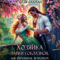 Надя Лахман. Хозяйка лавки соблазнов, или Изгнанная драконом