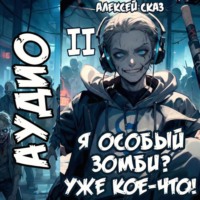 Алексей Сказ. Я особый Зомби? Уже кое-что! Книга II
