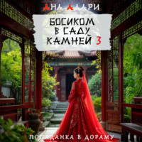 . Босиком в саду камней 3