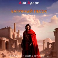 Ана Адари. Багряный песок
