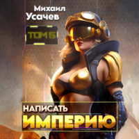 . Написать Империю 5