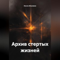 Ильгиз Абсалямов. Архив стертых жизней