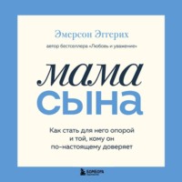 Эмерсон Эггерих. Мама сына. Как стать для него опорой и той, кому он по-настоящему доверяет