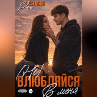 Настасья Райс. (Не) влюбляйся в меня