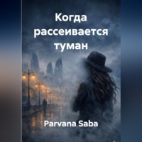 Parvana Saba. Когда рассеивается туман