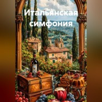 E.V. Bale. Итальянская симфония