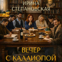 Ирина Степановская. Вечер с Каллиопой