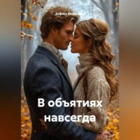 Анфиса Мезéнская. В объятиях навсегда