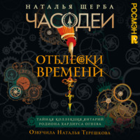 Наталья Щерба. Часодеи. Отблески Времени: Тайная коллекция янтарий Родиона Хардиуса Огнева