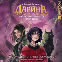 . Дарина – разрушительница заклятий. Пробуждение чёрного дракона