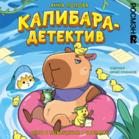 . Капибара-детектив. Дело о похищении в зоопарке
