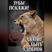 . Зубы покажи! Хватит быть удобной
