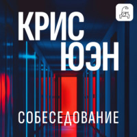 . Собеседование