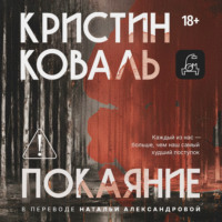 Кристин Коваль. Покаяние
