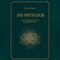 Давид Оджас. 100 ритуалов для идеального утра на каждый день