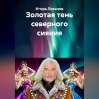 . Золотая тень северного сияния