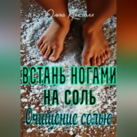 Ольга Кристалл. Очищение солью. Встань ногами на соль.
