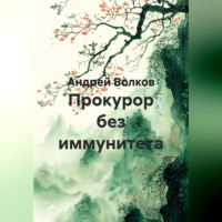 Андрей Волков. Прокурор без иммунитета