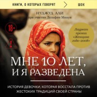 . Мне 10 лет, и я разведена