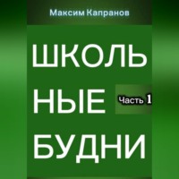 Максим Капранов. Школьные будни