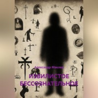 Александр Германович Маклер. ИЗВИЛИСТОЕ БЕССОЗНАТЕЛЬНОЕ