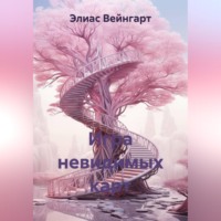 Элиас Вейнгарт. Игра невидимых карт