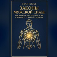 . Законы Мужской Силы: как разжечь внутренний огонь и выковать стальной стержень