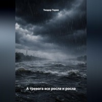Теодор Георгиевич Тория. А тревога все росла и росла