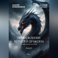 . ОСОБЫЙ ОТДЕЛ ПРОБУЖДЕНИЕ ЧЁРНОГО ДРАКОНА
