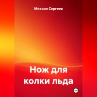 Михаил Сергеев. Нож для колки льда