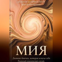 Петр Сойфер. МИЯ