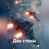 . Две стены