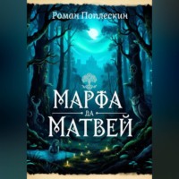 Роман Поплескин. Марфа да Матвей