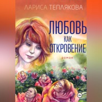 . ЛЮБОВЬ КАК ОТКРОВЕНИЕ