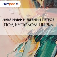 Илья Ильф. Под куполом цирка