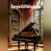 . Звуколандия