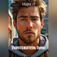 Мари О. Уничтожитель тьмы