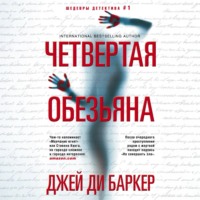 Джей Ди Баркер. Четвертая обезьяна