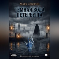 . ТЁМНАЯ ВОДА ПЕТЕРБУРГА. Книга первая: Мертвец с Мойки