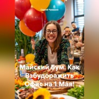 . Майский Бум. Как Взбудоражить Офис на 1 Мая!