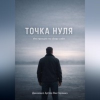 . Точка нуля. Инструкция по сбору себя