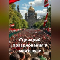 Сергей Чувашов. Сценарий празднования 9 мая в вузе