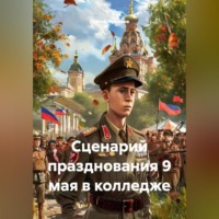 Сергей Чувашов. Сценарий празднования 9 мая в колледже