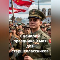 Сергей Чувашов. Сценарий праздника 9 мая для старшеклассников